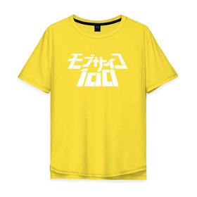 Мужская футболка хлопок Oversize с принтом Mob Psycho 100 , 100% хлопок | свободный крой, круглый ворот, “спинка” длиннее передней части | anime | mob psycho 100 | shigeo kageyama | аниме | моб психо 100