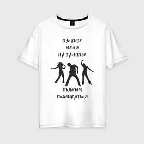 Женская футболка хлопок Oversize с принтом Пустите на танцпол , 100% хлопок | свободный крой, круглый ворот, спущенный рукав, длина до линии бедер
 | hammalinavai | дискотека | пати | рэп | танец | танцпол