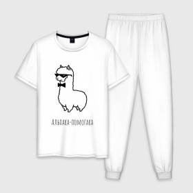 Мужская пижама хлопок с принтом Альпака-помогака , 100% хлопок | брюки и футболка прямого кроя, без карманов, на брюках мягкая резинка на поясе и по низу штанин
 | Тематика изображения на принте: альпака