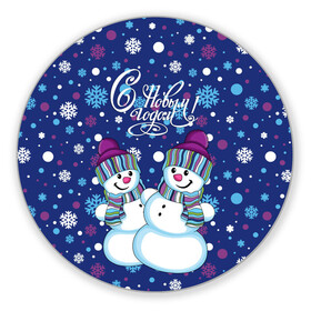 Коврик для мышки круглый с принтом Снеговики , резина и полиэстер | круглая форма, изображение наносится на всю лицевую часть | верховный | год | дизайнерск | зима | искусство | картинка | круто | лучший | мода | молодёжная | морковка | новый год | подарок | поздравление | праздник | рисунок | рождество | с новым годом | снег