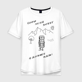 Мужская футболка хлопок Oversize с принтом Горы меня зовут , 100% хлопок | свободный крой, круглый ворот, “спинка” длиннее передней части | Тематика изображения на принте: горы | палатка | пешеход | путешествия. приключения. рюкзак | турист