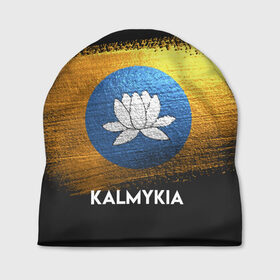 Шапка 3D с принтом Калмыкия(Kalmykia) , 100% полиэстер | универсальный размер, печать по всей поверхности изделия | urban | город | мир | путешествие | символика | страны | флаг