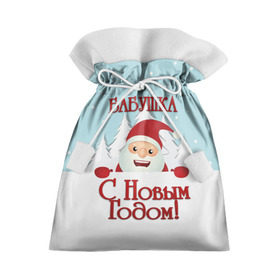 Подарочный 3D мешок с принтом Бабушке , 100% полиэстер | Размер: 29*39 см | Тематика изображения на принте: бабушка | бабушке | дед мороз | елка | зима | любимой | новогодние | новый год | олень | рождество | с новым годом | самой | снег | снеговик