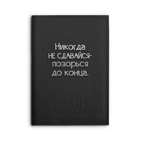 Обложка для автодокументов с принтом Позорься до конца , натуральная кожа |  размер 19,9*13 см; внутри 4 больших “конверта” для документов и один маленький отдел — туда идеально встанут права | Тематика изображения на принте: до конца | карбон | надпись | не сдавайся | никогда | позорься | прикол | юмор