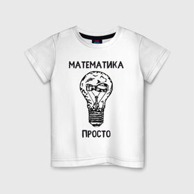 Детская футболка хлопок с принтом Как у Алексея Савватеева , 100% хлопок | круглый вырез горловины, полуприлегающий силуэт, длина до линии бедер | mathematica | алгебра | геометрия | математик | математика | наука | панкматематика | панматематика | савватеев | технарь