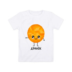 Детская футболка хлопок с принтом Драник , 100% хлопок | круглый вырез горловины, полуприлегающий силуэт, длина до линии бедер | для двоих | дранiк | драник | еда | парные | сметана | сметанка | смятанка