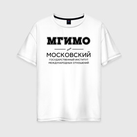 Женская футболка хлопок Oversize с принтом МГИМО , 100% хлопок | свободный крой, круглый ворот, спущенный рукав, длина до линии бедер
 | mgimo | moscow state institute of international relations | институт | московский государственный институт международных отношений | студент | универ | университет