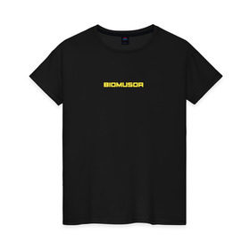 Женская футболка хлопок с принтом BIOMUSOR (Биомусор) , 100% хлопок | прямой крой, круглый вырез горловины, длина до линии бедер, слегка спущенное плечо | biomusor | ellj | sayonarashop | биомусор | как теб туса | радиация | саянарабой | элджей