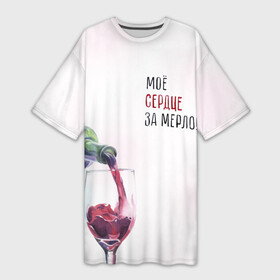 Платье-футболка 3D с принтом И моё сердце замерло... ,  |  | Тематика изображения на принте: бокал | бутылка | винишко | вино | винцо | льётся. | мерло