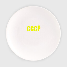 Тарелка с принтом СССР , фарфор | диаметр - 210 мм
диаметр для нанесения принта - 120 мм | ussr | бесконечное лето | ссср | футболка ссср