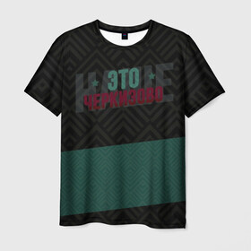 Мужская футболка 3D с принтом Наше Черкизово , 100% полиэфир | прямой крой, круглый вырез горловины, длина до линии бедер | локо | локомотив | рфпл | спорт | футбол