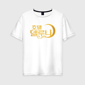Женская футболка хлопок Oversize с принтом Отель Дель Луна логотип , 100% хлопок | свободный крой, круглый ворот, спущенный рукав, длина до линии бедер
 | герои сериалов | дорама | дорамы | ё чжин гу | корейский | корейский сериал | луна | отель | отель дель луна | пэ хе сон | сериал | сериал 2019