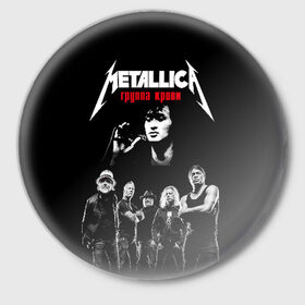 Значок с принтом Metallica Группа крови ,  металл | круглая форма, металлическая застежка в виде булавки | american | cinema | james hetfield | kirk hammett | lar | metal band | metallica | rock band | soviet | victor | американская | виктор | группа крови | джеймс хетфилд | кино | кирк хэмметт | ларс ульрих | метал группа | металлика | роберт трухил