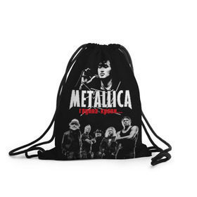 Рюкзак-мешок 3D с принтом Metallica Группа крови , 100% полиэстер | плотность ткани — 200 г/м2, размер — 35 х 45 см; лямки — толстые шнурки, застежка на шнуровке, без карманов и подкладки | american | cinema | james hetfield | kirk hammett | lar | metal band | metallica | rock band | soviet | victor | американская | виктор | группа крови | джеймс хетфилд | кино | кирк хэмметт | ларс ульрих | метал группа | металлика | роберт трухил