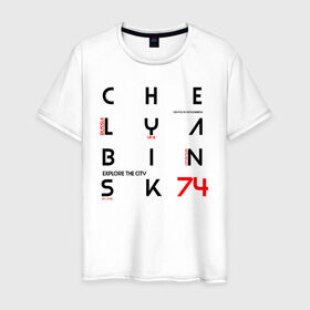 Мужская футболка хлопок с принтом Челябинск Explore , 100% хлопок | прямой крой, круглый вырез горловины, длина до линии бедер, слегка спущенное плечо. | 74 регион | урал | челябинск