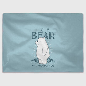 Плед 3D с принтом Белый Мишка защитит тебя , 100% полиэстер | закругленные углы, все края обработаны. Ткань не мнется и не растягивается | we bare bears | белый | вся правда о медведях | гриз | гризз | гризли | медведь | мы обычные медведи | пан пан | панда | три обычных медведя