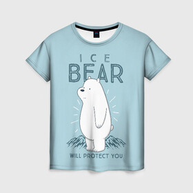Женская футболка 3D с принтом Белый Мишка защитит тебя , 100% полиэфир ( синтетическое хлопкоподобное полотно) | прямой крой, круглый вырез горловины, длина до линии бедер | we bare bears | белый | вся правда о медведях | гриз | гризз | гризли | медведь | мы обычные медведи | пан пан | панда | три обычных медведя