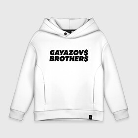 Детское худи Oversize хлопок с принтом GAYAZOV$ BROTHER$ , френч-терри — 70% хлопок, 30% полиэстер. Мягкий теплый начес внутри —100% хлопок | боковые карманы, эластичные манжеты и нижняя кромка, капюшон на магнитной кнопке | brother | brothers | hip | hop | music | new | rap | rnb | бали | брат | братья | вы меня все | гаязов | гаязовы | ильяс | кредо | музыка | новый | рнб | рэп | тимур | туман | хип | хоп | хочу