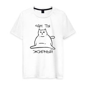 Мужская футболка хлопок с принтом Сам ты Жирный , 100% хлопок | прямой крой, круглый вырез горловины, длина до линии бедер, слегка спущенное плечо. | Тематика изображения на принте: жирный | жирный кот | кот | кот мем | коты | мем кот