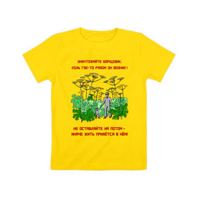 Детская футболка хлопок с принтом Уничтожайте борщевик , 100% хлопок | круглый вырез горловины, полуприлегающий силуэт, длина до линии бедер | антиборщевик | борщевик | дача | мотиватор | огород | поле | природа | сад | экология