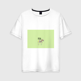 Женская футболка хлопок Oversize с принтом Всегда на позитиве! , 100% хлопок | свободный крой, круглый ворот, спущенный рукав, длина до линии бедер
 | colour | colourful | fun | happy | животные | забава | зебра | зоо | зоопарк | позитив | счастье | цветной | эмоции