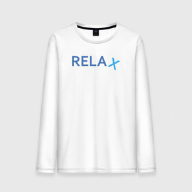 Мужской лонгслив хлопок с принтом Relax , 100% хлопок |  | keep calm | memes | relax | take it easy | подарок | прикольные надписи | прикольные футболки | смешные надписи