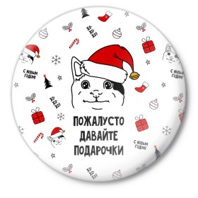 Значок с принтом Новогодний вежливый котик мем ,  металл | круглая форма, металлическая застежка в виде булавки | Тематика изображения на принте: 