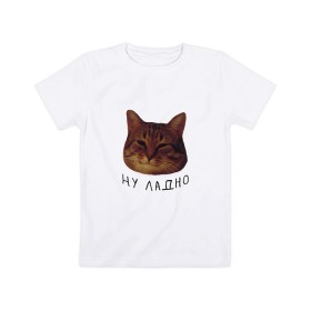Детская футболка хлопок с принтом Ну ладно(мем) , 100% хлопок | круглый вырез горловины, полуприлегающий силуэт, длина до линии бедер | животные | интернет | кот | котик | мем | ну ладно | прикол | прикольный | смешной | стикер | юмор