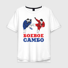 Мужская футболка хлопок Oversize с принтом Боевое самбо , 100% хлопок | свободный крой, круглый ворот, “спинка” длиннее передней части | Тематика изображения на принте: combat sambo | mixfight | mma | боевое самбо | мма | смешанные единоборства
