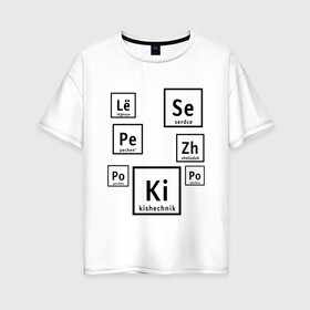 Женская футболка хлопок Oversize с принтом Органы на химическом языке , 100% хлопок | свободный крой, круглый ворот, спущенный рукав, длина до линии бедер
 | органы | схема | таблица менделеева | учитель | химический элемент | химия