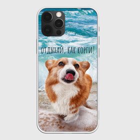 Чехол для iPhone 12 Pro Max с принтом Отдыхай как корги! , Силикон |  | corgi | вельш корги | вельшкорги | веселая собака | дразнится | корги | люблю собак | маленькая собачка | милая собачка | море | морская пена | облизывается | отд | отдых волны | отдых пляж | отдыхай