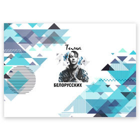 Поздравительная открытка с принтом Тима Белорусских , 100% бумага | плотность бумаги 280 г/м2, матовая, на обратной стороне линовка и место для марки
 | samzanov | автор | белорусских | морозов | певец | тима | тимофей