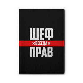 Обложка для автодокументов с принтом Шеф всегда прав , натуральная кожа |  размер 19,9*13 см; внутри 4 больших “конверта” для документов и один маленький отдел — туда идеально встанут права | Тематика изображения на принте: 23 февраля | 8 марта | босс | всегда прав | всегда права | директор | красная полоса | на праздник | начальник | повар | подарок | праздничный | руководитель | суши шеф | шеф | шеф повар | я прав