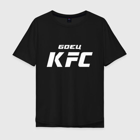 Мужская футболка хлопок Oversize с принтом Боец KFC , 100% хлопок | свободный крой, круглый ворот, “спинка” длиннее передней части | kfc | ufc | абсолютный | боевые | боец | бои без правил | бойцовский | борьба | единоборства | искусства | мма | смешанные