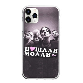 Чехол для iPhone 11 Pro матовый с принтом ПОШЛАЯ МОЛЛИ , Силикон |  | grunge | kirill timoshenko | music | pale | rap | russian rap | vulgar molly | бледный | гранж | кирилл тимошенко | музыка | пошлая молли | русский рэп | рэп