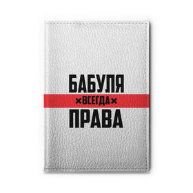 Обложка для автодокументов с принтом Бабуля всегда права , натуральная кожа |  размер 19,9*13 см; внутри 4 больших “конверта” для документов и один маленький отдел — туда идеально встанут права | Тематика изображения на принте: 14 февраля | 29 ноября | 8 марта | mom | wif | баба | бабулька | бабуля | бабушка | всегда права | день матери | жене | женщине | красная полоса | любимой | маме | матери | мать | на праздник | подарок