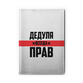 Обложка для автодокументов с принтом Дедуля всегда прав , натуральная кожа |  размер 19,9*13 см; внутри 4 больших “конверта” для документов и один маленький отдел — туда идеально встанут права | Тематика изображения на принте: 14 февраля | 23 февраля | батя | всегда прав | дед | деда | дедуля | дедушка | дедушке | красная полоса | любимому | муж | мужу | на праздник | отец | папа | подарок | праздничный | родители | с полосой