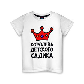 Детская футболка хлопок с принтом Королева детского садика , 100% хлопок | круглый вырез горловины, полуприлегающий силуэт, длина до линии бедер | Тематика изображения на принте: девочка | дети | детский садик | королева | корона