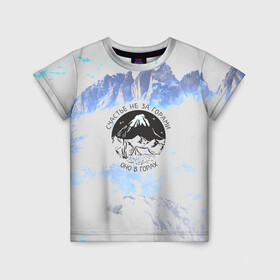 Детская футболка 3D с принтом Горы , 100% гипоаллергенный полиэфир | прямой крой, круглый вырез горловины, длина до линии бедер, чуть спущенное плечо, ткань немного тянется | альпинизм | горы | палатка | скалолаз | счастье не за горами оно в горах | турист