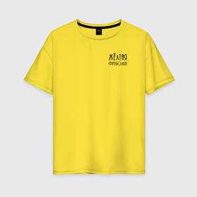 Женская футболка хлопок Oversize с принтом Жёлтая футболка , 100% хлопок | свободный крой, круглый ворот, спущенный рукав, длина до линии бедер
 | 2020 | бренд | брендовая | вкус | день | дочери | дочке | другу | друзьям | желтая | каждый | любимой | любимому | маме | матери | надпись | оттенок | отцу | папе | повседневная | подарок | подруге | праздник