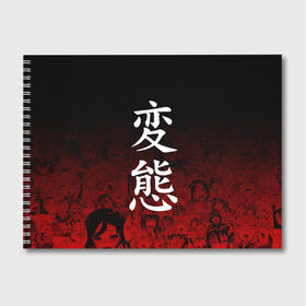 Альбом для рисования с принтом HENTAI ХЕНТАЙ , 100% бумага
 | матовая бумага, плотность 200 мг. | ahegao | kawai | kowai | oppai | otaku | senpai | sugoi | waifu | yandere | ахегао | ковай | отаку | сенпай | яндере