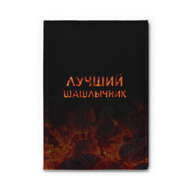 Обложка для автодокументов с принтом Лучший шашлычник , натуральная кожа |  размер 19,9*13 см; внутри 4 больших “конверта” для документов и один маленький отдел — туда идеально встанут права | барбекю | лучший | лучший повар | лучший шашлычник | мангал | мясо | огонь | пикник | повар | титул | шампур | шашлык | шашлыки | шашлычник