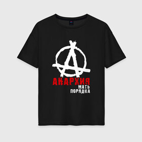 Женская футболка хлопок Oversize с принтом Анархия мать порядка , 100% хлопок | свободный крой, круглый ворот, спущенный рукав, длина до линии бедер
 | анархист | анархия | анархия мать порядка | байкер | рок | рокер | тени свободы