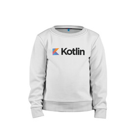 Детский свитшот хлопок с принтом Kotlin , 100% хлопок | круглый вырез горловины, эластичные манжеты, пояс и воротник | Тематика изображения на принте: kotlin | котлин