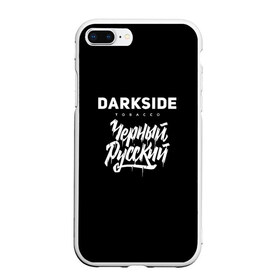 Чехол для iPhone 7Plus/8 Plus матовый с принтом Darkside , Силикон | Область печати: задняя сторона чехла, без боковых панелей | darkside | darkside tobacco | дарксайд | кальян | кальяним | кальянщик | чёрный русский