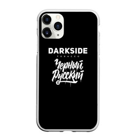 Чехол для iPhone 11 Pro Max матовый с принтом Darkside , Силикон |  | darkside | darkside tobacco | дарксайд | кальян | кальяним | кальянщик | чёрный русский