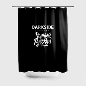 Штора 3D для ванной Darkside купить 