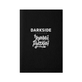 Обложка для паспорта матовая кожа Darkside купить 