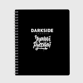 Тетрадь с принтом Darkside , 100% бумага | 48 листов, плотность листов — 60 г/м2, плотность картонной обложки — 250 г/м2. Листы скреплены сбоку удобной пружинной спиралью. Уголки страниц и обложки скругленные. Цвет линий — светло-серый
 | Тематика изображения на принте: darkside | darkside tobacco | дарксайд | кальян | кальяним | кальянщик | чёрный русский