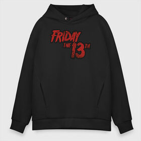 Мужское худи Oversize хлопок с принтом Friday The 13th , френч-терри — 70% хлопок, 30% полиэстер. Мягкий теплый начес внутри —100% хлопок | боковые карманы, эластичные манжеты и нижняя кромка, капюшон на магнитной кнопке | friday the 13th | jason voorhees | vdosadir | джейсон вурхиз | маркус ниспель | пятница 13 е